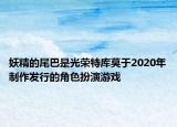 妖精的尾巴是光榮特庫(kù)莫于2020年制作發(fā)行的角色扮演游戲