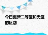 今日更新二等座和無(wú)座的區(qū)別