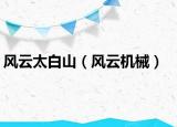 風(fēng)云太白山（風(fēng)云機(jī)械）