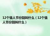 12個(gè)情人節(jié)分別叫什么（12個(gè)情人節(jié)分別叫什么）