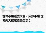 世界小姐選美大賽（環(huán)球小姐 世界兩大權(quán)威選美盛事）