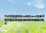PSP手機版高達vs高達next加金手指代碼還有消腫用的越詳細越好我不