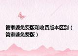管家婆免費(fèi)版和收費(fèi)版本區(qū)別（管家婆免費(fèi)版）