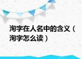 洵字在人名中的含義（洵字怎么讀）