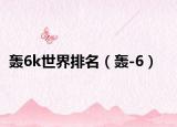 轟6k世界排名（轟-6）