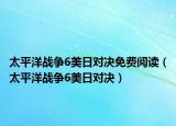 太平洋戰(zhàn)爭6美日對(duì)決免費(fèi)閱讀（太平洋戰(zhàn)爭6美日對(duì)決）