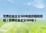 世界社會(huì)主義500年的歷程和經(jīng)驗(yàn)（世界社會(huì)主義500年）