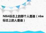 NBA標(biāo)志上的那個(gè)人是誰（nba標(biāo)志上的人是誰）