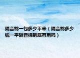 隔音棉一包多少平米（隔音棉多少錢一平隔音棉到底有用嗎）