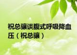 ?？傮J談腹式呼吸降血壓（?？傮J）