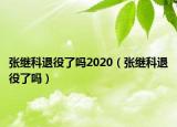 張繼科退役了嗎2020（張繼科退役了嗎）