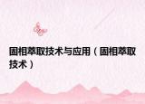 固相萃取技術與應用（固相萃取技術）