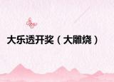 大樂(lè)透開(kāi)獎(jiǎng)（大雕燒）