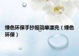 綠色環(huán)保手抄報簡單漂亮（綠色環(huán)保）