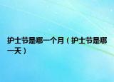 護士節(jié)是哪一個月（護士節(jié)是哪一天）