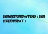 簡短低調(diào)秀恩愛句子說說（簡短低調(diào)秀恩愛句子）
