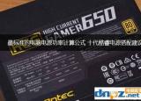電腦功率計(jì)算（最標(biāo)準(zhǔn)的電腦電源功率計(jì)算公式）