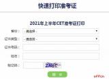英語(yǔ)四級(jí)準(zhǔn)考證查詢（2021四六級(jí)準(zhǔn)考證查詢系統(tǒng)）