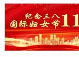 三八婦女節(jié)的簡(jiǎn)單由來（三八婦女節(jié)的來歷）