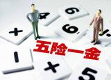 五險一金扣多少（上班后五險一金交多少）