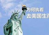 美國生孩子好處（為什么許多人選擇赴美產(chǎn)子）
