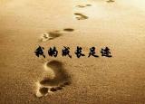成長(zhǎng)的痕跡（成長(zhǎng)的腳?。? /></span></a>
                        <h2><a href=