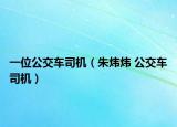 一位公交車司機（朱煒煒 公交車司機）