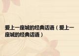 愛上一座城的經(jīng)典話語（愛上一座城的經(jīng)典話語）
