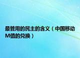 最管用的民主的含義（中國移動(dòng)M值的兌換）