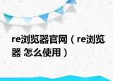 re瀏覽器官網(wǎng)（re瀏覽器 怎么使用）