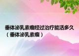 垂體泌乳素瘤經(jīng)過(guò)治療能活多久（垂體泌乳素瘤）