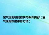 空氣壓縮機(jī)的維護(hù)與保養(yǎng)內(nèi)容（空氣壓縮機(jī)的維修方法）