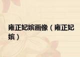 雍正妃嬪畫(huà)像（雍正妃嬪）