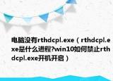 電腦沒有rthdcpl.exe（rthdcpl.exe是什么進(jìn)程?win10如何禁止rthdcpl.exe開機(jī)開啟）