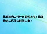 比亞迪唐二代什么時候上市（比亞迪唐二代什么時候上市）