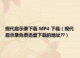 現(xiàn)代啟示錄下載 MP4 下載（現(xiàn)代啟示錄免費迅雷下載的地址??）