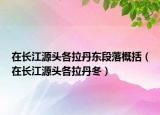 在長江源頭各拉丹東段落概括（在長江源頭各拉丹冬）