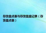 存貨盤(pán)點(diǎn)表與存貨監(jiān)盤(pán)記錄（存貨盤(pán)點(diǎn)表）