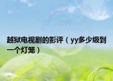 越獄電視劇的影評（yy多少級到一個燈籠）