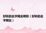 好聽的名字網(wǎng)名昵稱（好聽的名字網(wǎng)名）