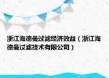 浙江海德曼過濾經(jīng)濟效益（浙江海德曼過濾技術(shù)有限公司）