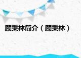 顧秉林簡介（顧秉林）
