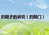 扔鞋子的講究（扔鞋門）