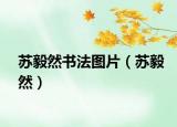 蘇毅然書法圖片（蘇毅然）