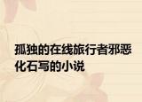 孤獨的在線旅行者邪惡化石寫的小說
