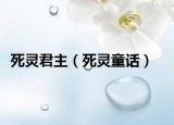 死靈君主（死靈童話）