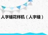 人字縫花樣機(jī)（人字縫）