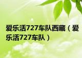 愛樂活727車隊西藏（愛樂活727車隊）