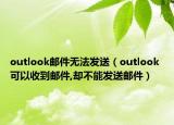outlook郵件無法發(fā)送（outlook 可以收到郵件,卻不能發(fā)送郵件）