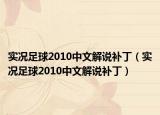 實況足球2010中文解說補丁（實況足球2010中文解說補?。? /></span></a>
                        <h2><a href=